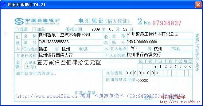 民生银行电汇凭证打印模板