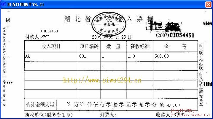 湖北省非税收入票据1打印模板
