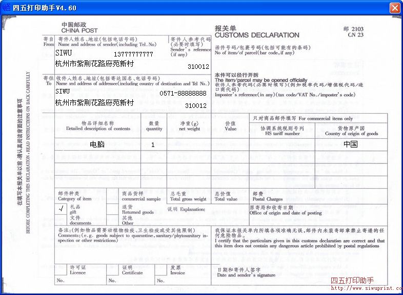 中国邮政报关单打印模板 免费中国邮政报关单