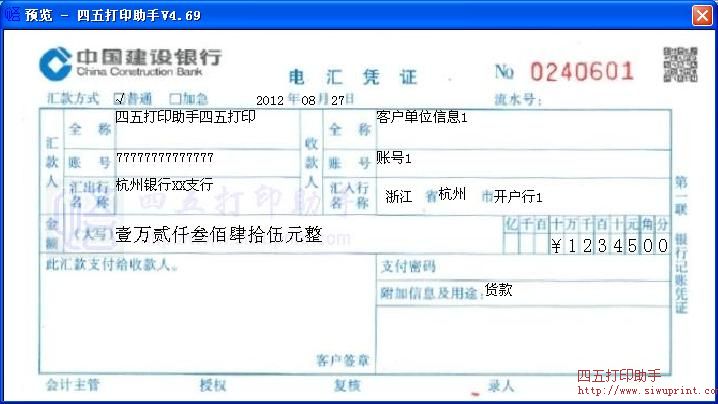 中国建设银行电汇凭证打印模板