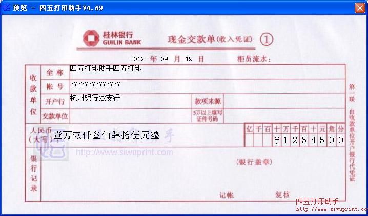 桂林银行现金交款单打印模板