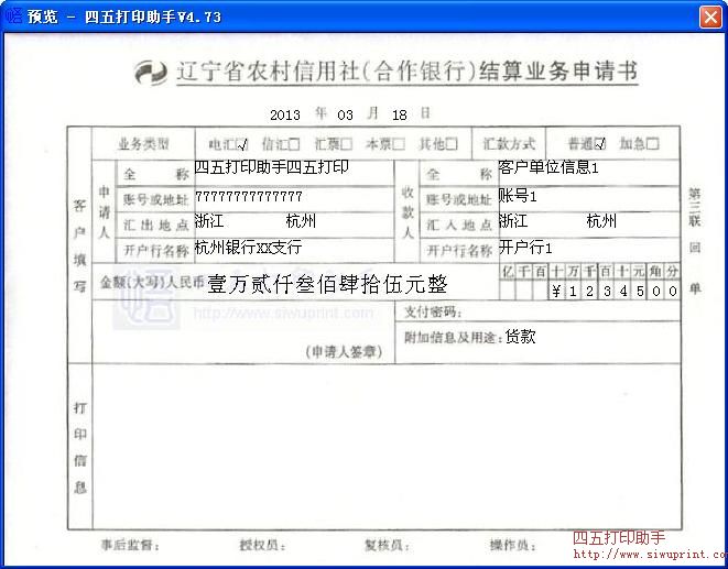 辽宁省农村信用社结算业务申请书打印模板 免