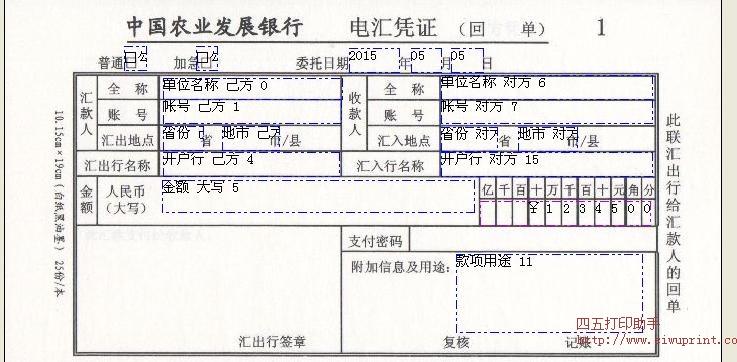 中国农业发展银行电汇凭证打印模板