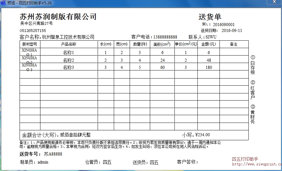 苏润公司送货单打印模板