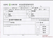 甘肃信用社对公结算业务申请书