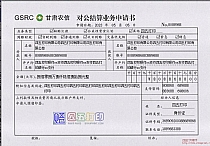 甘肃农信对公结算业务申请书