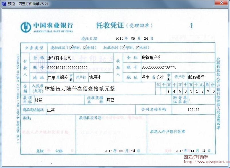 中国农业银行托收凭证打印模板