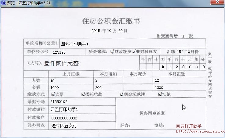 中国建设银行住房公积金汇缴书打印模板 免费