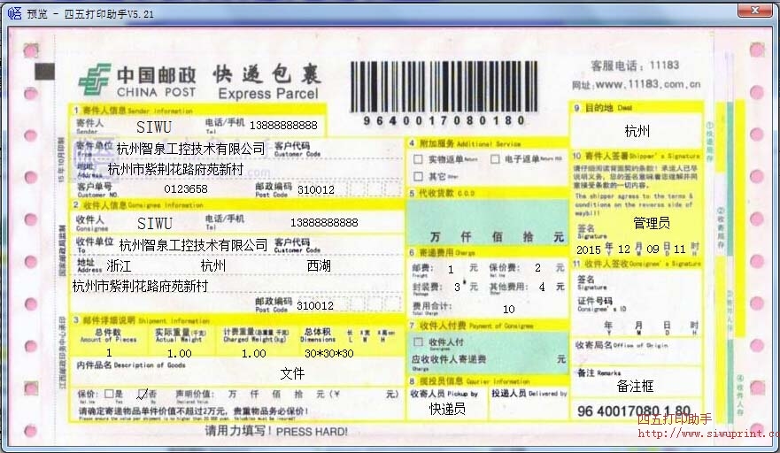 中国邮政快递包裹打印模板 >> 免费中国邮政快递包裹打印软件 >>