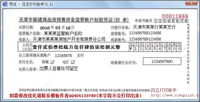 天津市新建商品房预售资金监管账户划款凭证打