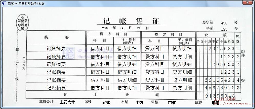 河北省财政厅监制记账凭证