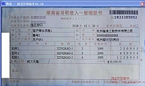 湖南省非税收入一般缴款书