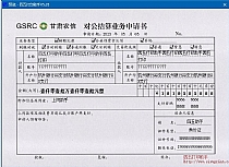甘肃农信对公结算业务申请书