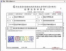 陕西省农村金融机构业务结算申请书