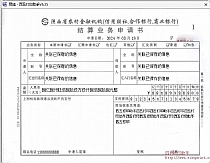 陕西省农村金融机构业务结算申请书